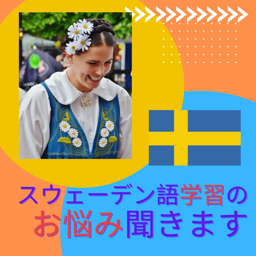 スウェーデン語学習の悩みをお聞きします ネイティブの先生にはわかってもらえない日本人の語学学習の悩み イメージ1