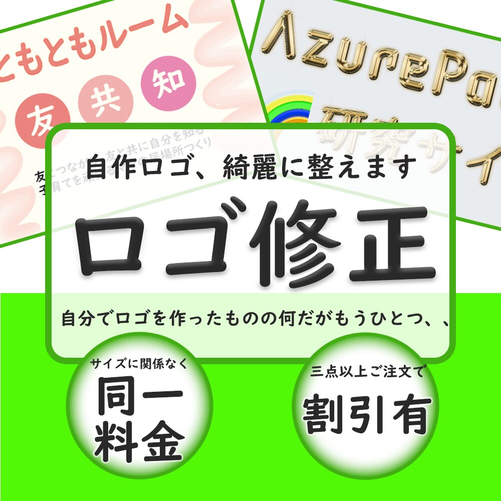自作ロゴ,印刷物、お安く修正致します 自作ロゴ、印刷物、作ってみたけどなんだかいまいち。お任せを！ イメージ1
