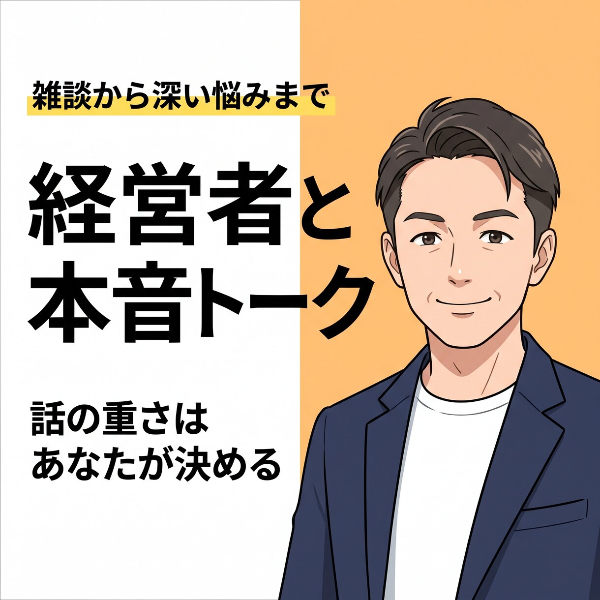 借金・死別も愛憎も経験した経営者が話します ただ話すのも、解決策の整理も対応します イメージ1