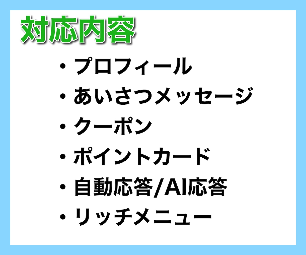 フル機能のLINE公式アカウントを制作代行します プロが、クーポンやリッチメニューなど、まるっと作成！ イメージ2