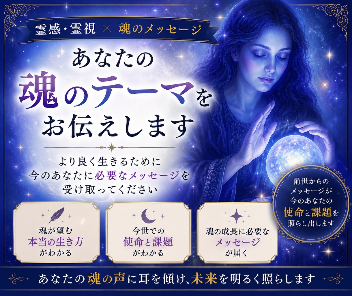 霊感･霊視┆͓̽あなたの魂のテーマをお伝えします より良く生きる為今の貴方に必要なメッセージを受け取って下さい イメージ1