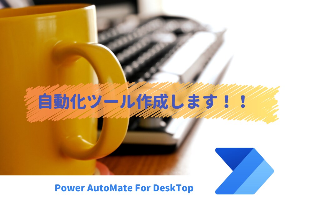パソコン作業を自動化するツールを作成します ～面倒なことはRPAにやらせよう～ イメージ1