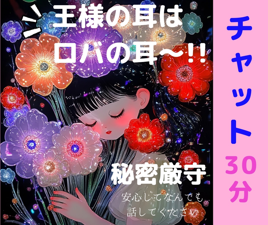 新サービス⭐︎チャットでスッキリできます 否定なし♡みっちりあなたのお話聴かせて下さい。なんでもどうぞ イメージ1