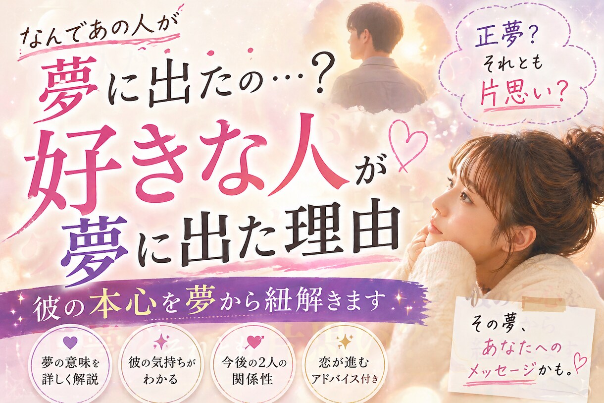 好きな人が夢に出た意味は？心を深層心理から読みます 何で彼が夢に出てきたの…？ただの偶然じゃないかもしれません。 イメージ1