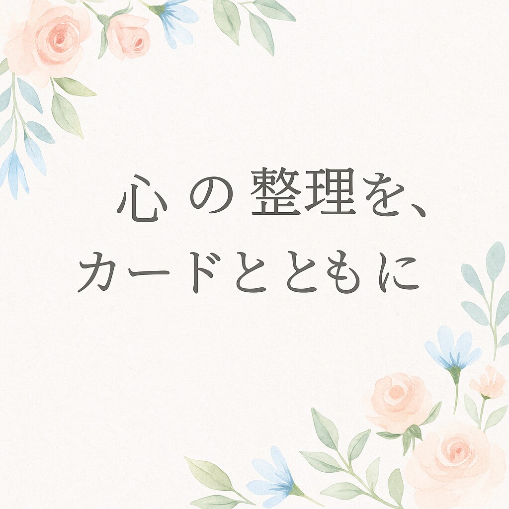 既読無視・返信が遅い彼の心理と次の一手を占います 返事がない夜、眠れぬ心に寄り添います イメージ7