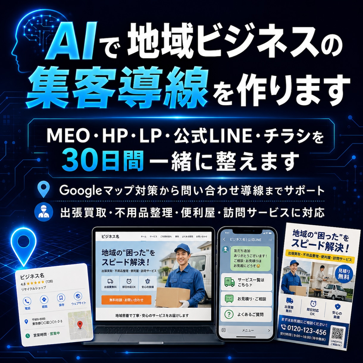 AIで地域ビジネスの集客導線を作ります MEO・HP・LP・LINEを30日で一緒に作ります イメージ1