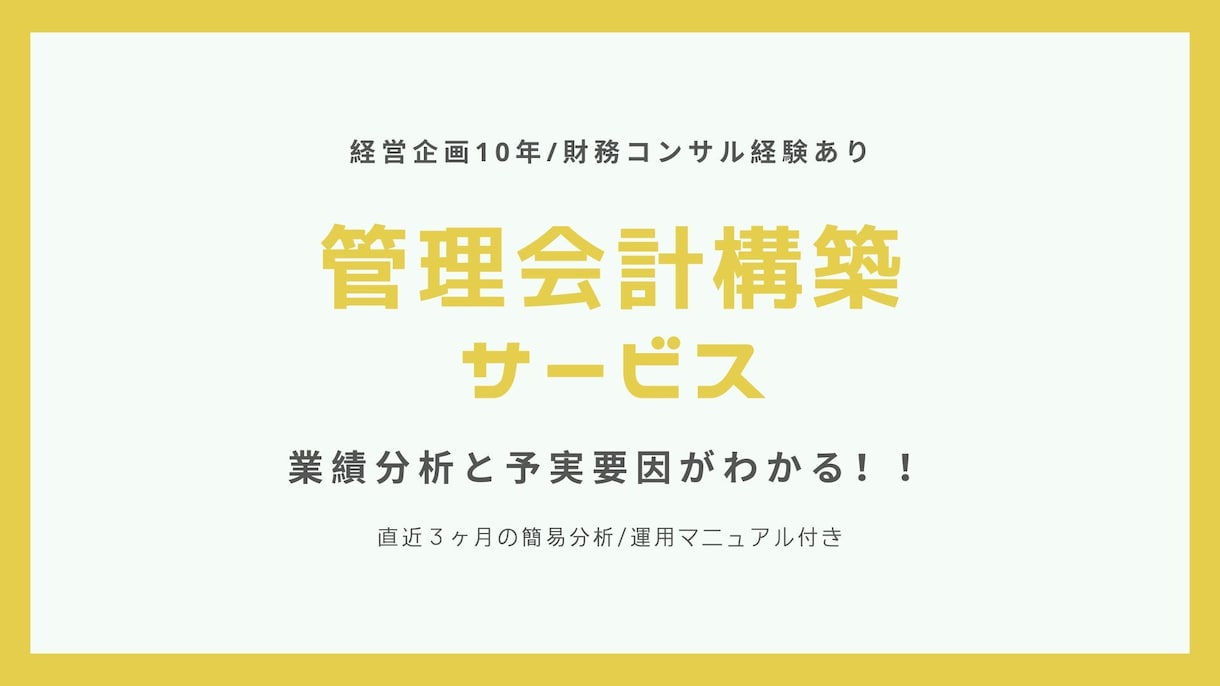 管理会計構築します 複雑な利益予実も簡単に分析できる管理会計の仕組みを構築 イメージ1