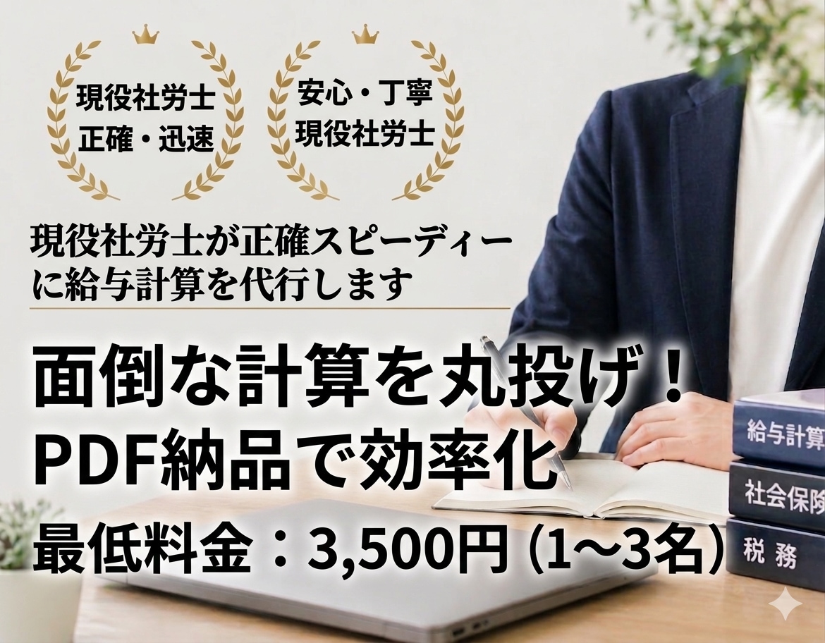 現役社労士が正確スピーディーに給与計算を代行します 1名からOK！面倒な計算を丸投げ。PDF納品で業務効率化を イメージ1
