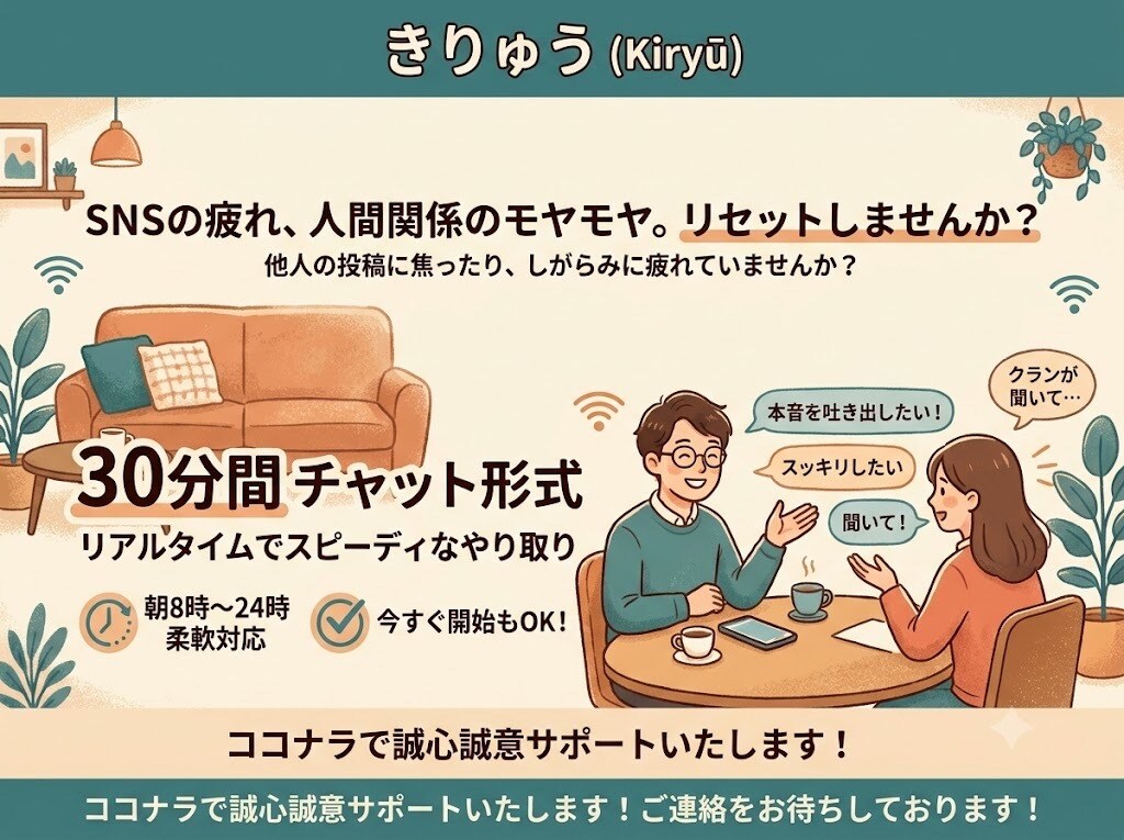 SNSや人間関係に疲れた心のモヤモヤ優しく聴きます ネットのしがらみを忘れて本音をぶちまけられるスピード相談室 イメージ1