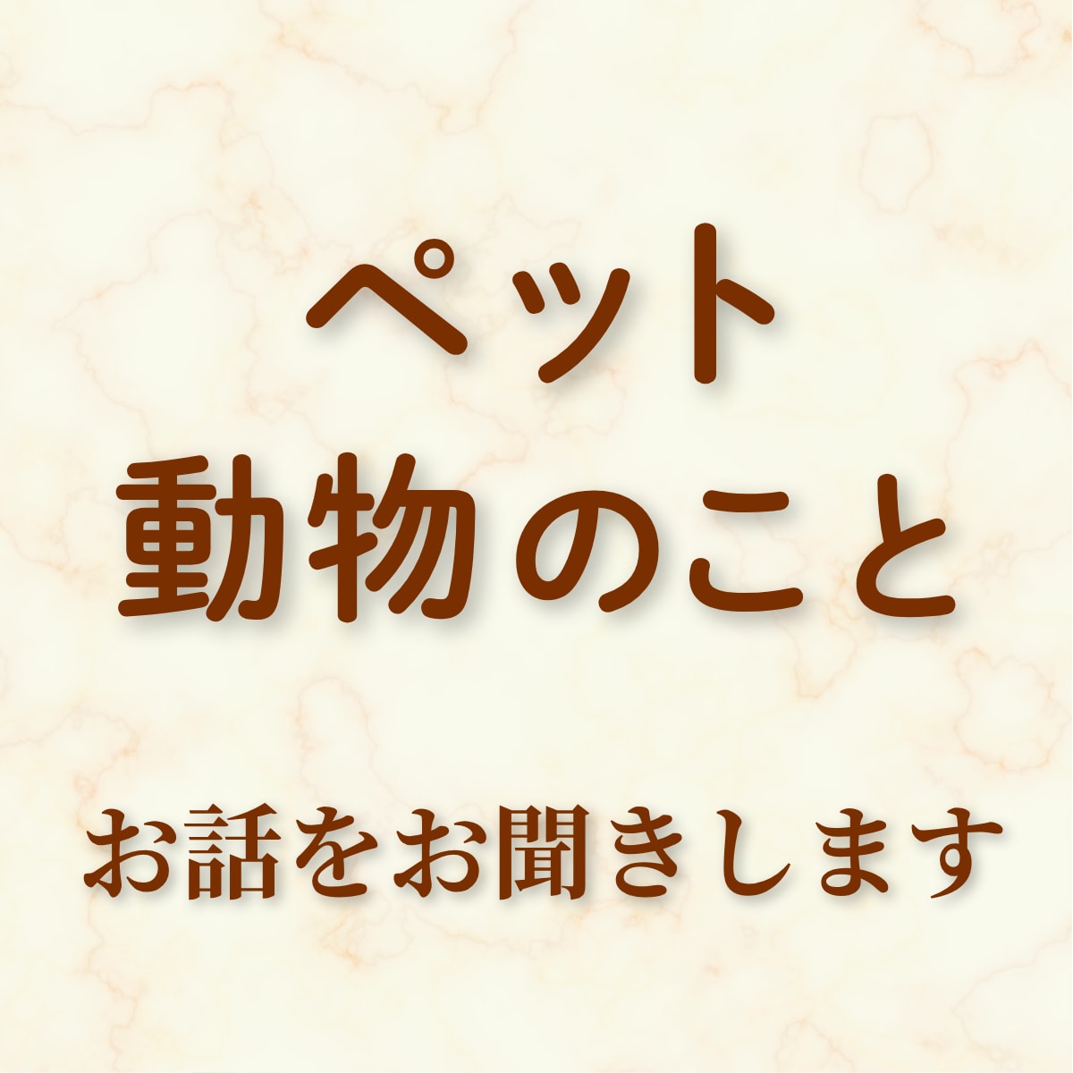 ペット・動物への想いをやさしくお聞きします ペット（ロス）・野良・保護活動・家畜（）動物への想い イメージ1