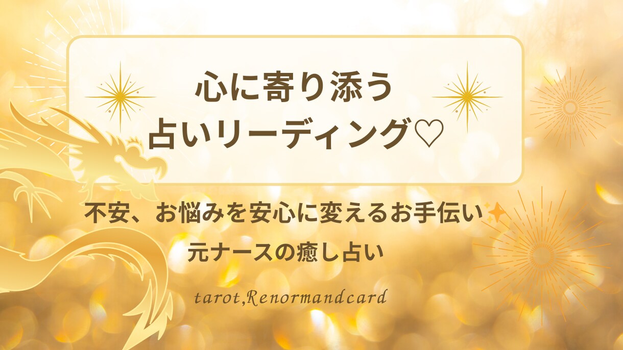 心を癒す元ナースのタロット鑑定をいたします 心に寄り添い、不安を希望に変えるお手伝いをします イメージ1