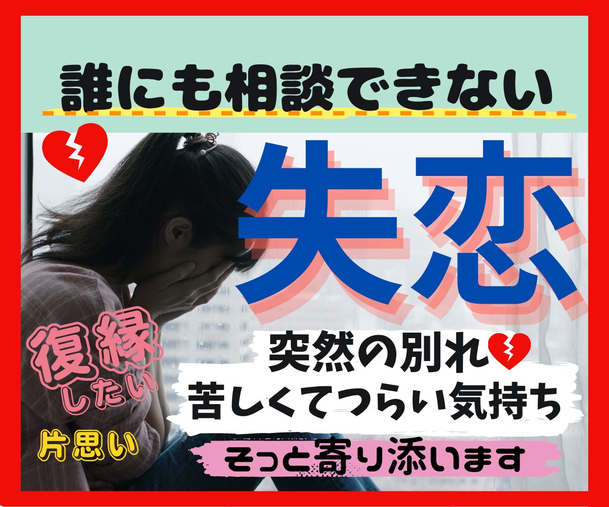 失恋相談。ありのままの思いやお悩みお聞きします 突然の別れ、悲しみ。つらくて苦しい気持ち一緒に乗り越えます。 イメージ1