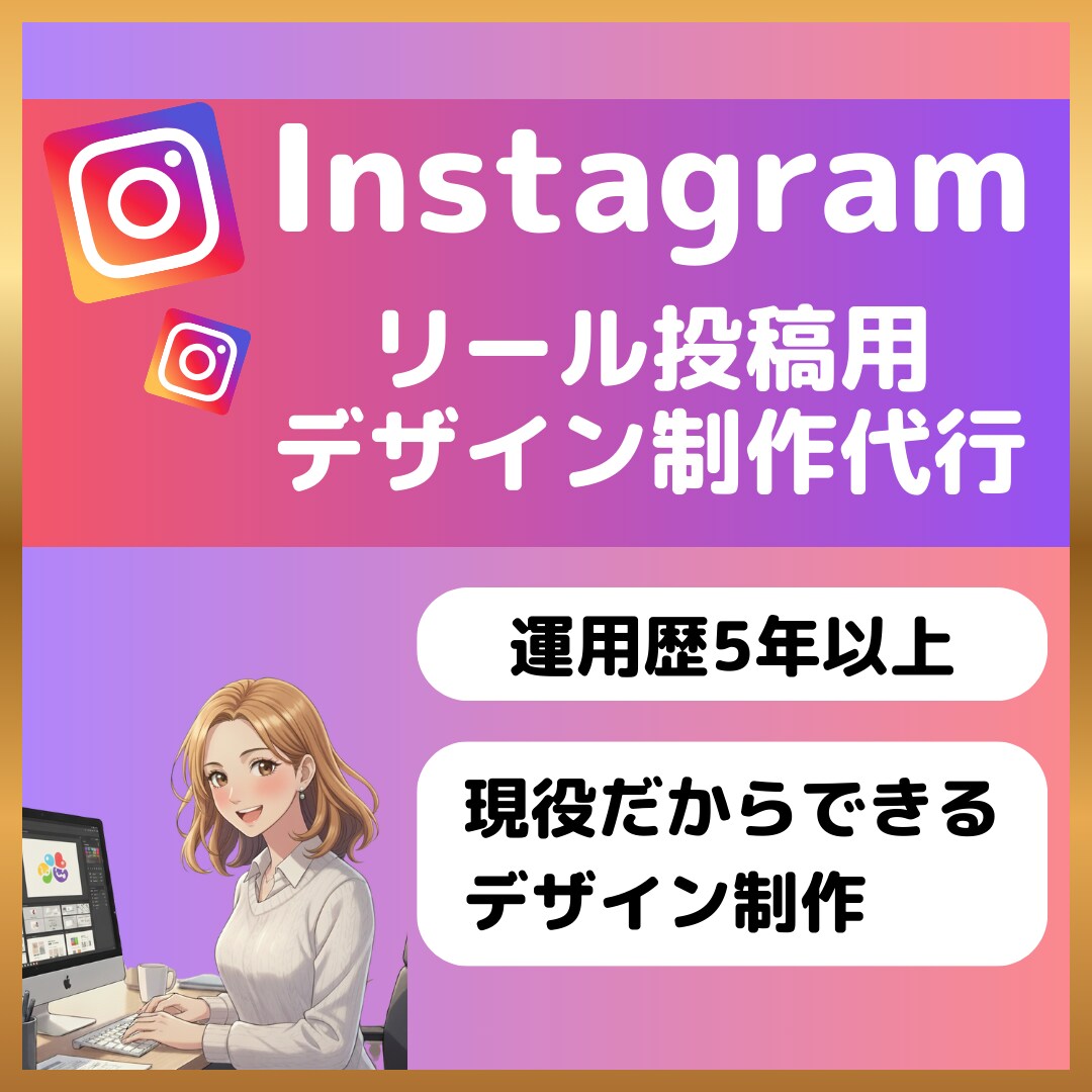 SNS初心者歓迎！インスタのリール投稿を作成します あなたの代わりに魅力が伝わる再生されるリールを作成します イメージ1