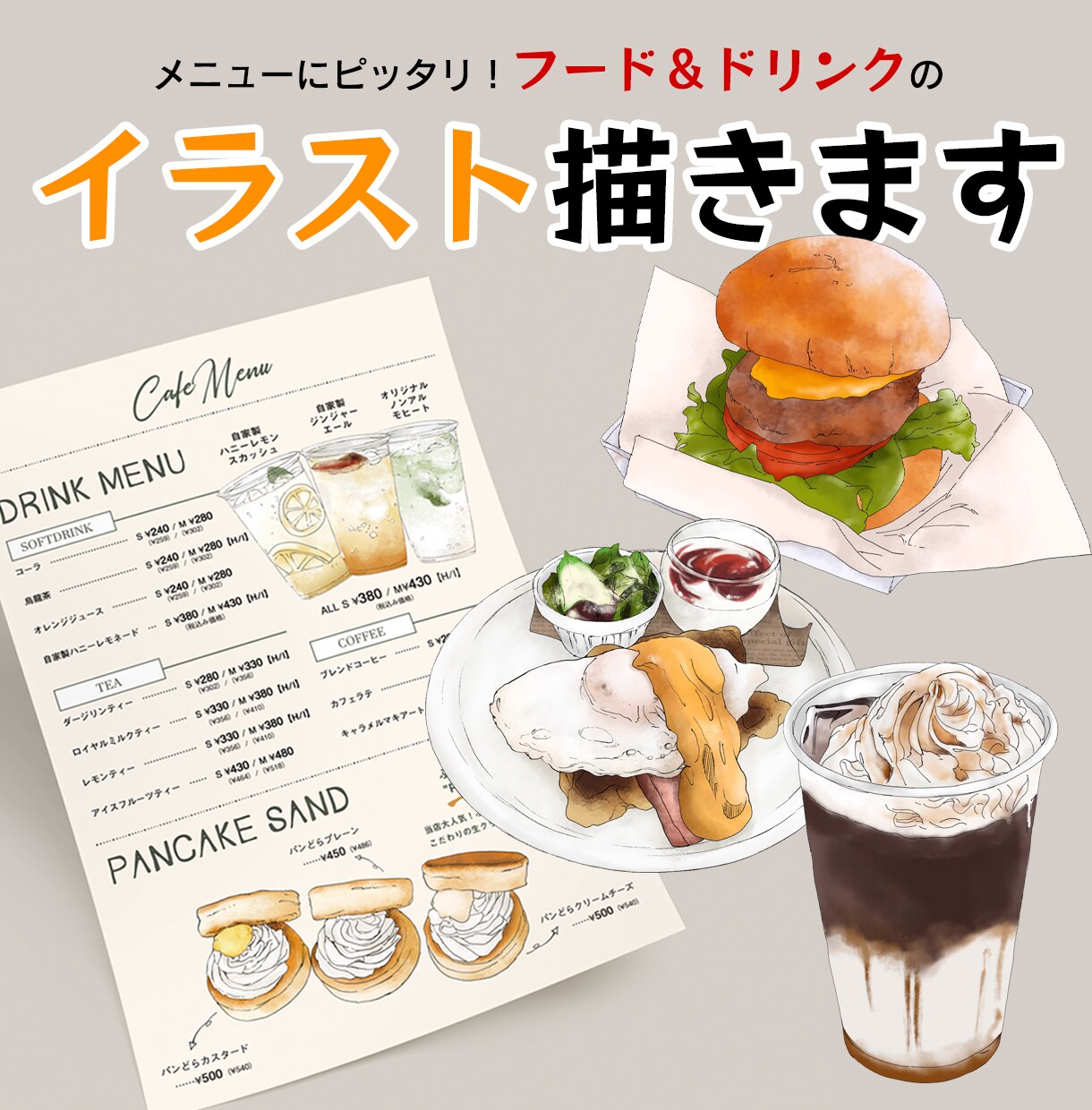 飲食店で使えるドリンク＆フードのイラスト描きます 飲食店のメニューなどで使える手書きイラスト作成！ イメージ1