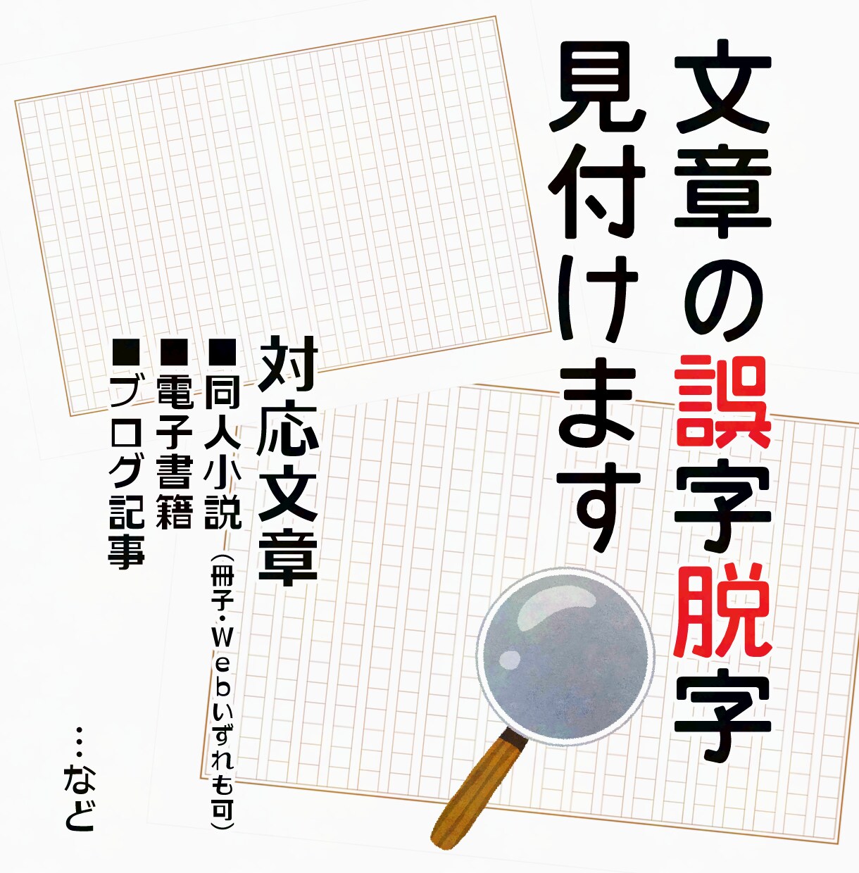 同人誌・小説の誤字脱字をチェックします 文章の『没入感を削ぐ誤字』を高性能AI以上の精度で撲滅します イメージ1