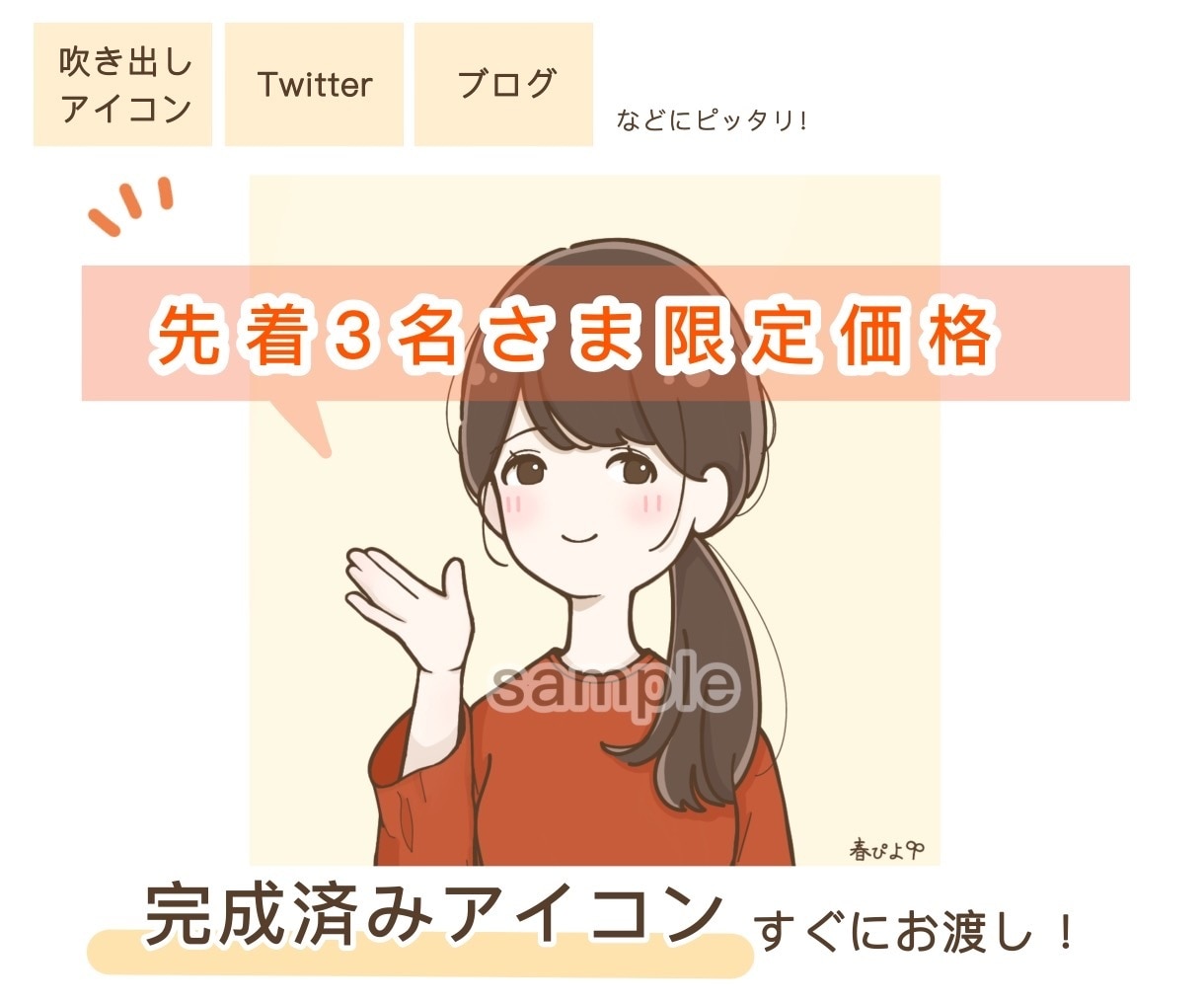 完成済みのオリジナルアイコンを即お渡しいたします オーダー無しでOK！既にあるイラストからお選びいただくだけ！ イメージ1