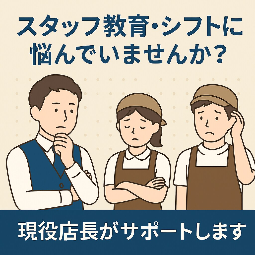飲食店スタッフ教育・シフト管理の悩み相談のります 20代女性現役店長が寄り添ってお悩み解決します！ イメージ1