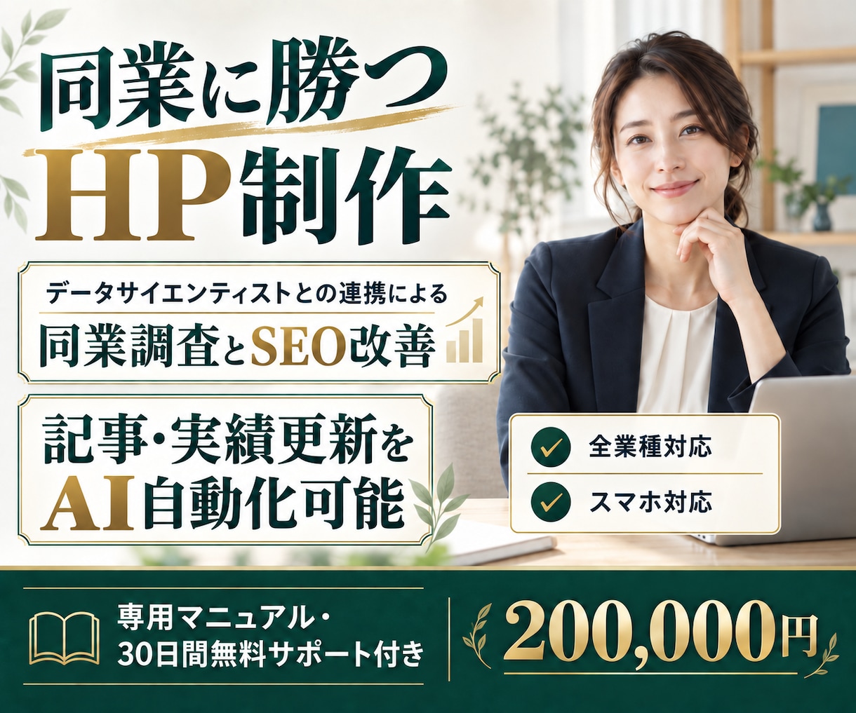同業調査とSEO対策で選ばれるHPを制作します データサイエンティスト連携の同業調査でSEO改善！ イメージ1