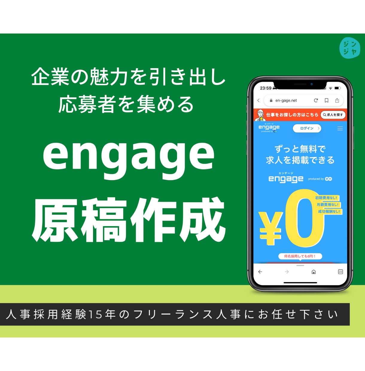 engageの求人原稿を作成します 人事採用経験15年！✨企業の想いや魅力を言語化します！ イメージ1