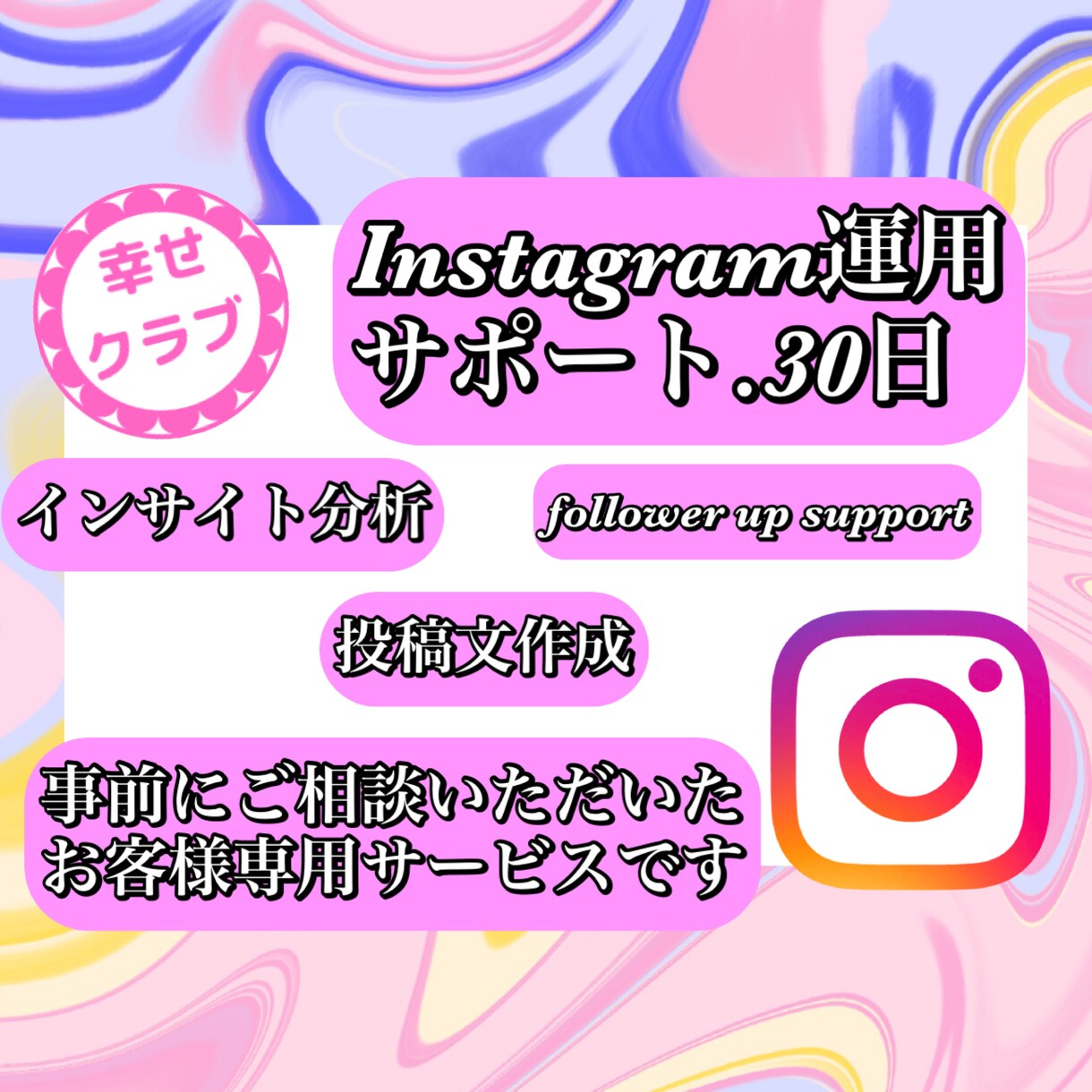 インスタ運用サポート/特定のお客様ページになります インスタ運用サポート事前にメッセージでご依頼いただいた内容 イメージ1