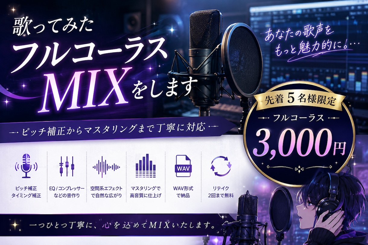 あなたの歌声をMIXで輝かせます フルコーラス5名様限定3,000円 イメージ1