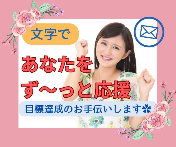 目標達成を2週間応援します✿2人ならきっと出来ます ✿宣言・報告♪無制限応援メッセージで習慣化/継続をサポート✿ イメージ2