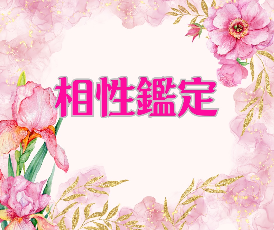 彼との本当の相性って？彼の本心は？深層鑑定します 恋愛の深い悩み、もやもや、悩む時間は無駄！わたしに聞いて イメージ1