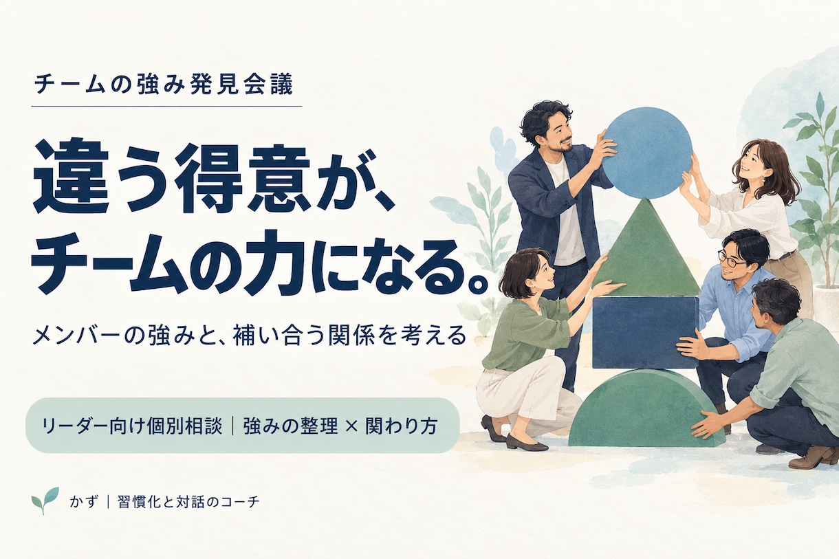 チームの強みと活かし合う関わり方を整理します 一人で抱えるリーダーメンバーの違いから役割と伝え方を考えます イメージ1