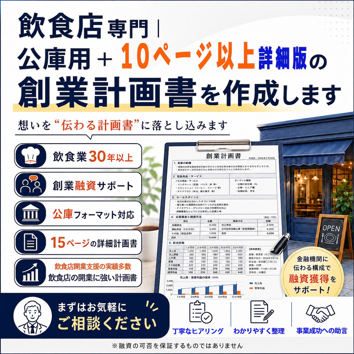 飲食店専門コンサルが公庫用＋詳細計画書を作成します 日本政策金融公庫の「創業融資」。10ページ以上の詳細な計画書 イメージ1
