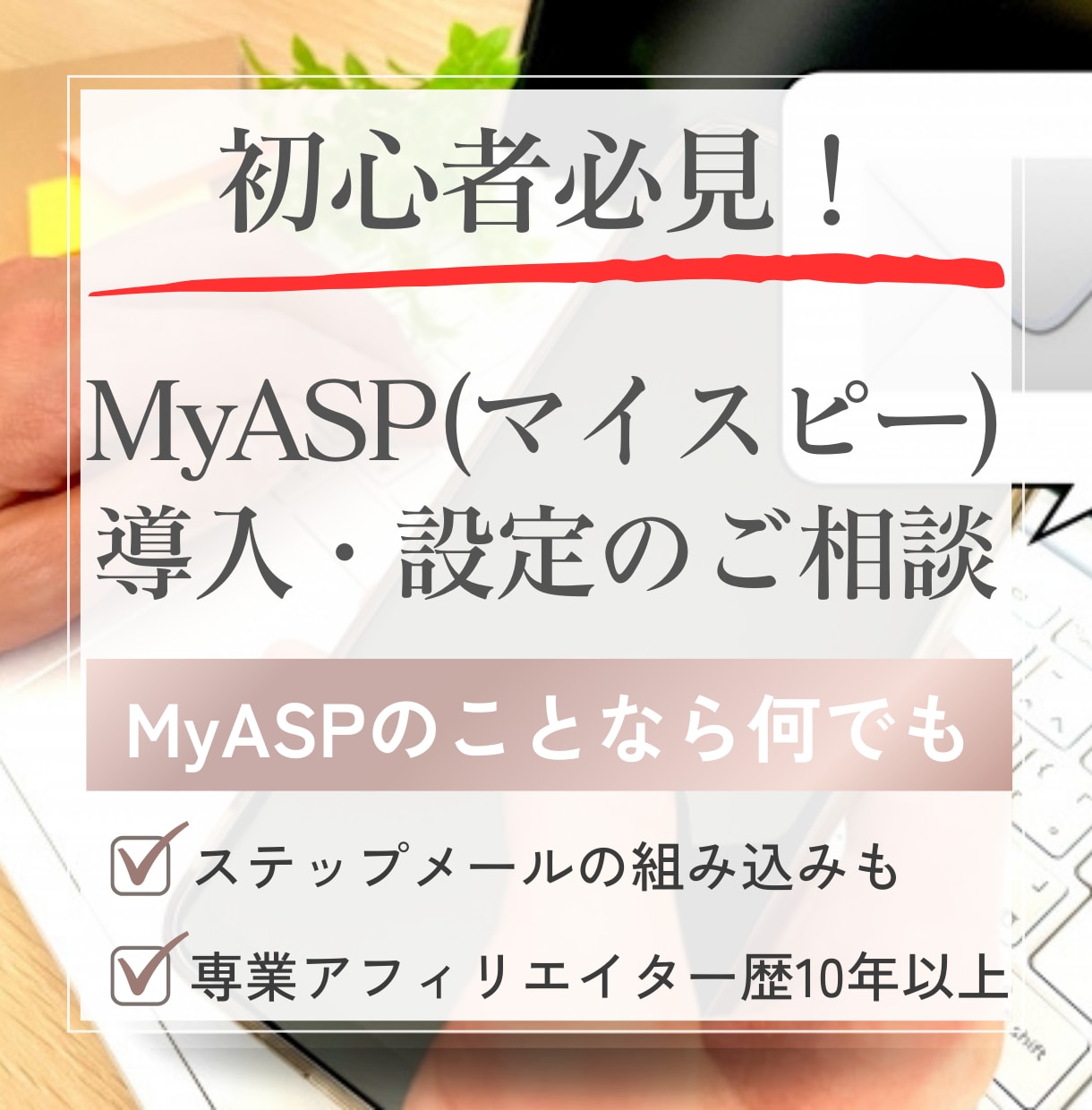 MyASP(マイスピー)の導入・設定の相談のります メルマガ配信スタンドMyASP(マイスピー)のことなら何でも イメージ1