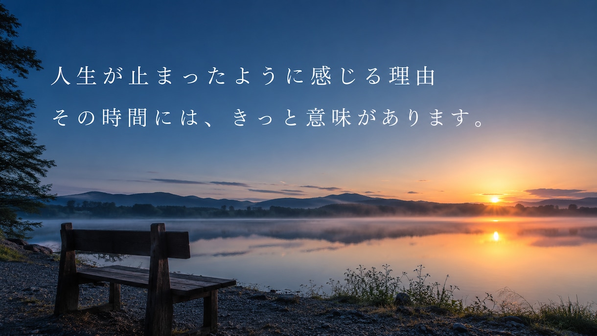人生が止まった理由を読み解きます 止まっているのではなく、準備しているだけ。 イメージ1