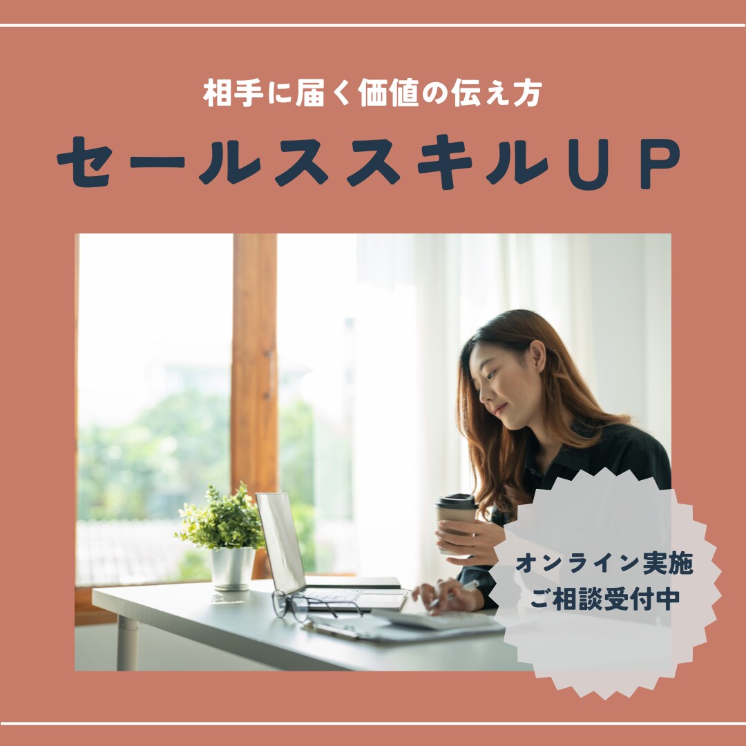 高単価商品でもＯＫ！価値を届ける営業戦略設計します 価値を届けるトークや営業戦略を考えます イメージ1