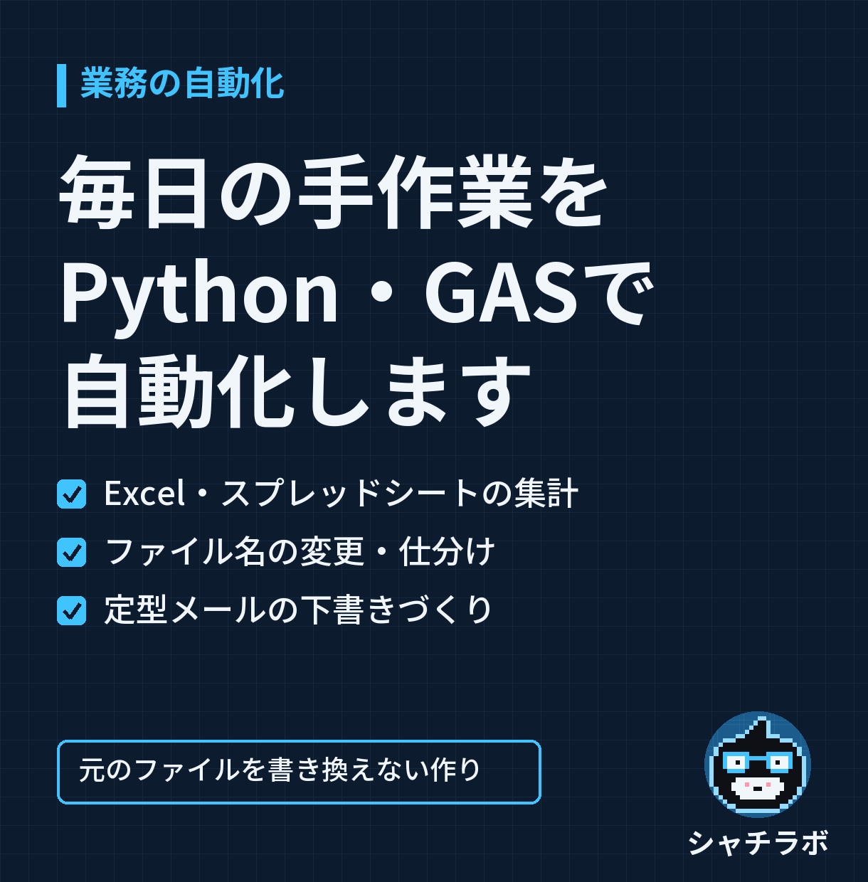 Python・GASで、毎日の手作業を自動化します 毎日の集計・ファイル整理を、プログラムにおまかせ イメージ1