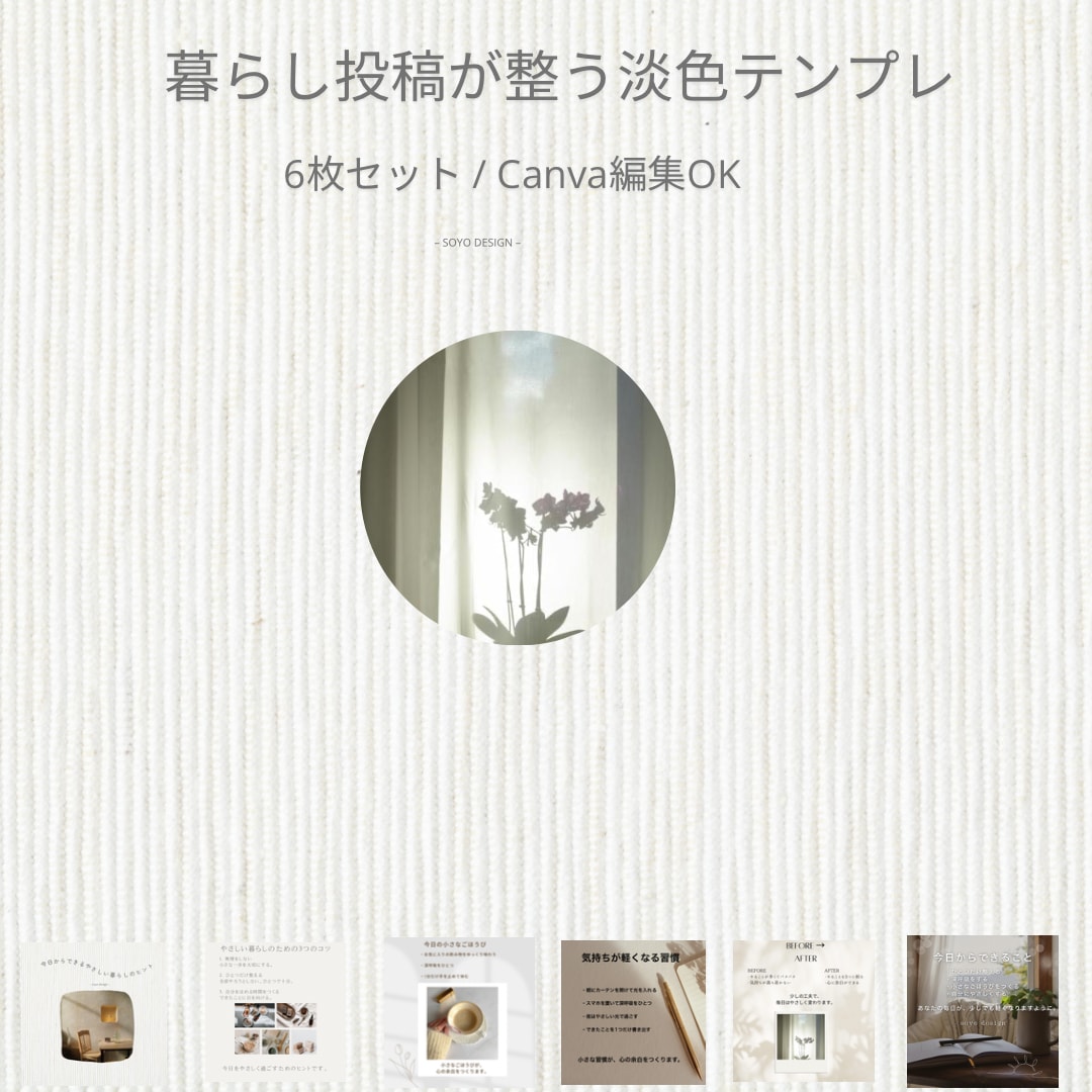 暮らし投稿の淡色テンプレ作ります 暮らし投稿が整う淡色テンプレです イメージ1