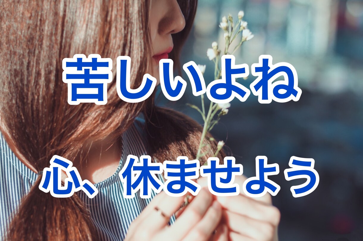 苦しい、辛いあなたに、そっと静かに寄り添います しんどい時は頑張らないで下さいね。大切なのはあなたです。 イメージ1
