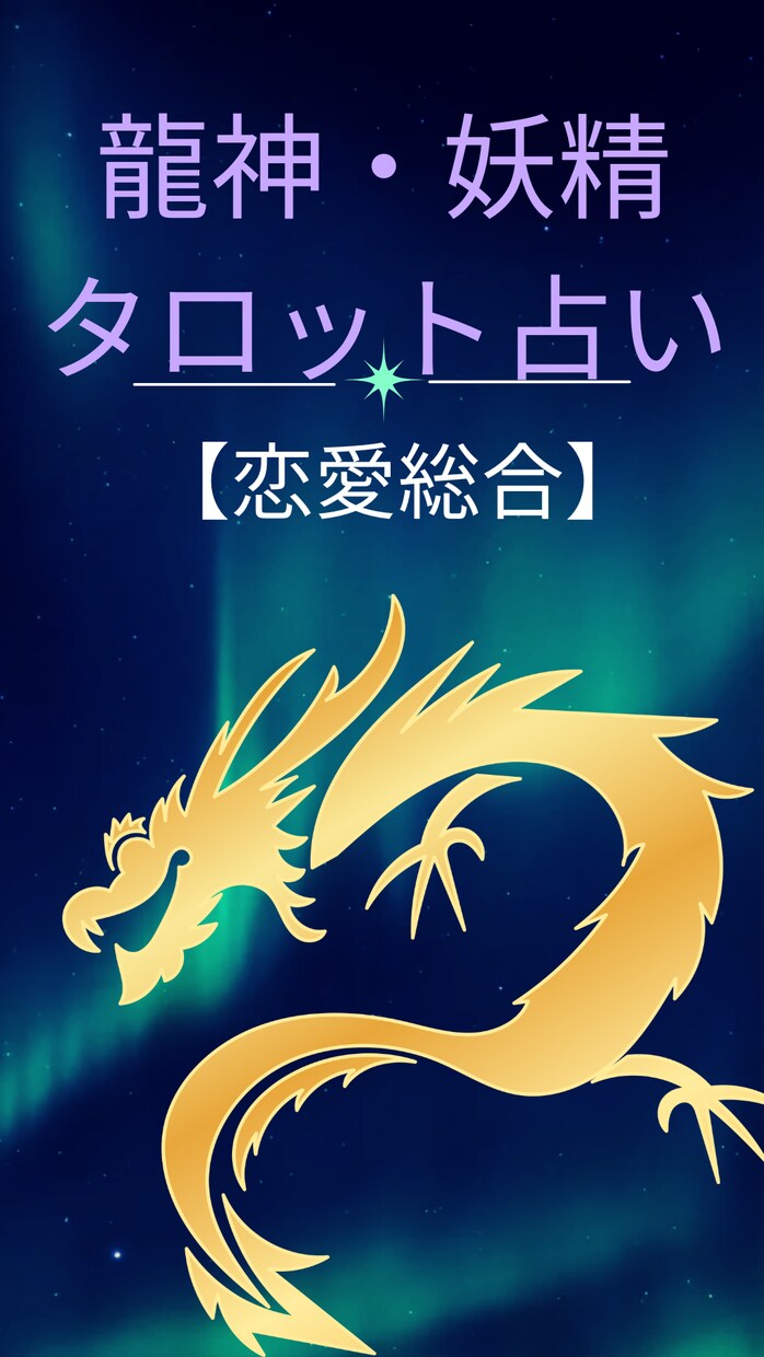 龍神・妖精タロット【恋愛総合】霊感霊視で占います ☆霊能者による鑑定☆龍神・妖精占い☆アプリ恋愛☆彼の気持ち☆ イメージ3