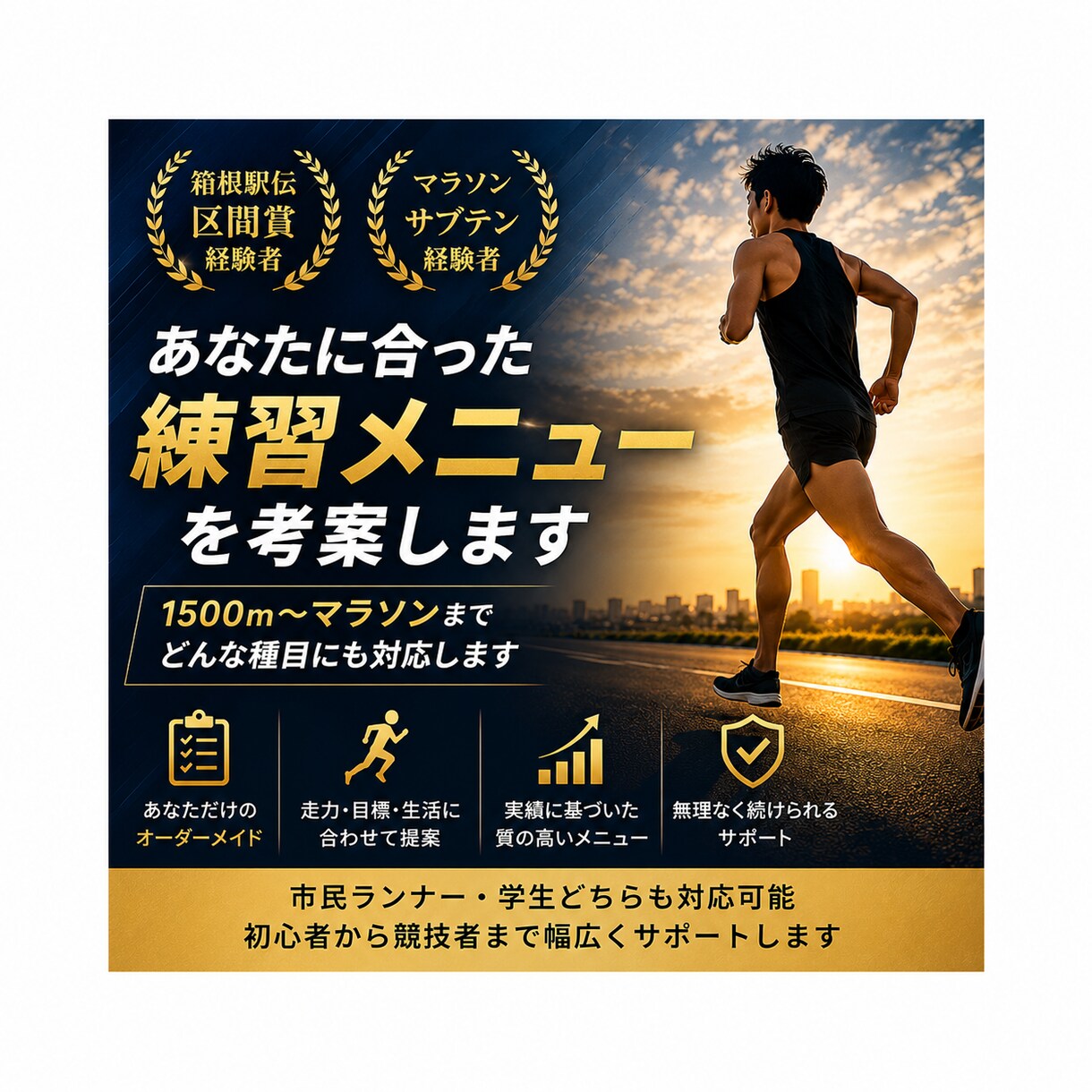 箱根駅伝優勝選手が練習メニューを提案いたします 無理なく継続できるあなたに合った練習メニューを提案いたします イメージ1