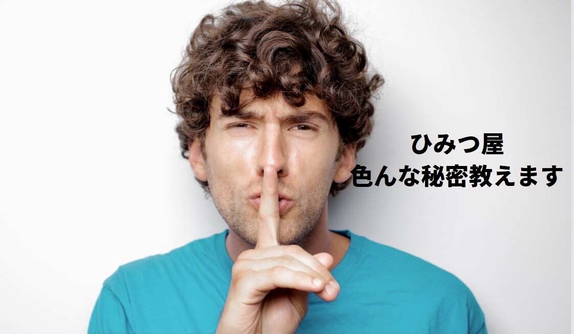 私の秘密教えます 秘密レベル1 気軽に人に言える秘密 イメージ1