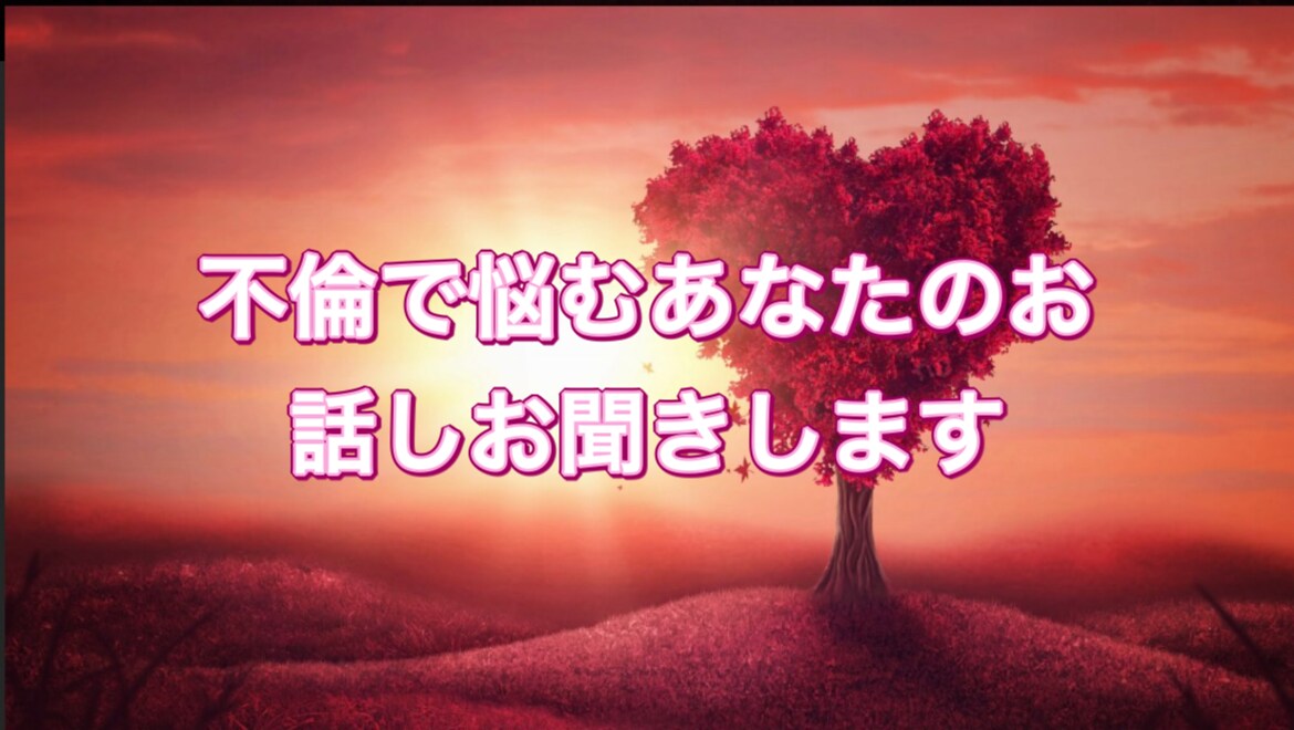 不倫に悩むあなたのお話お聞きします 同じ境遇だったからこそ分かり合える悩み受け止めます！ イメージ1
