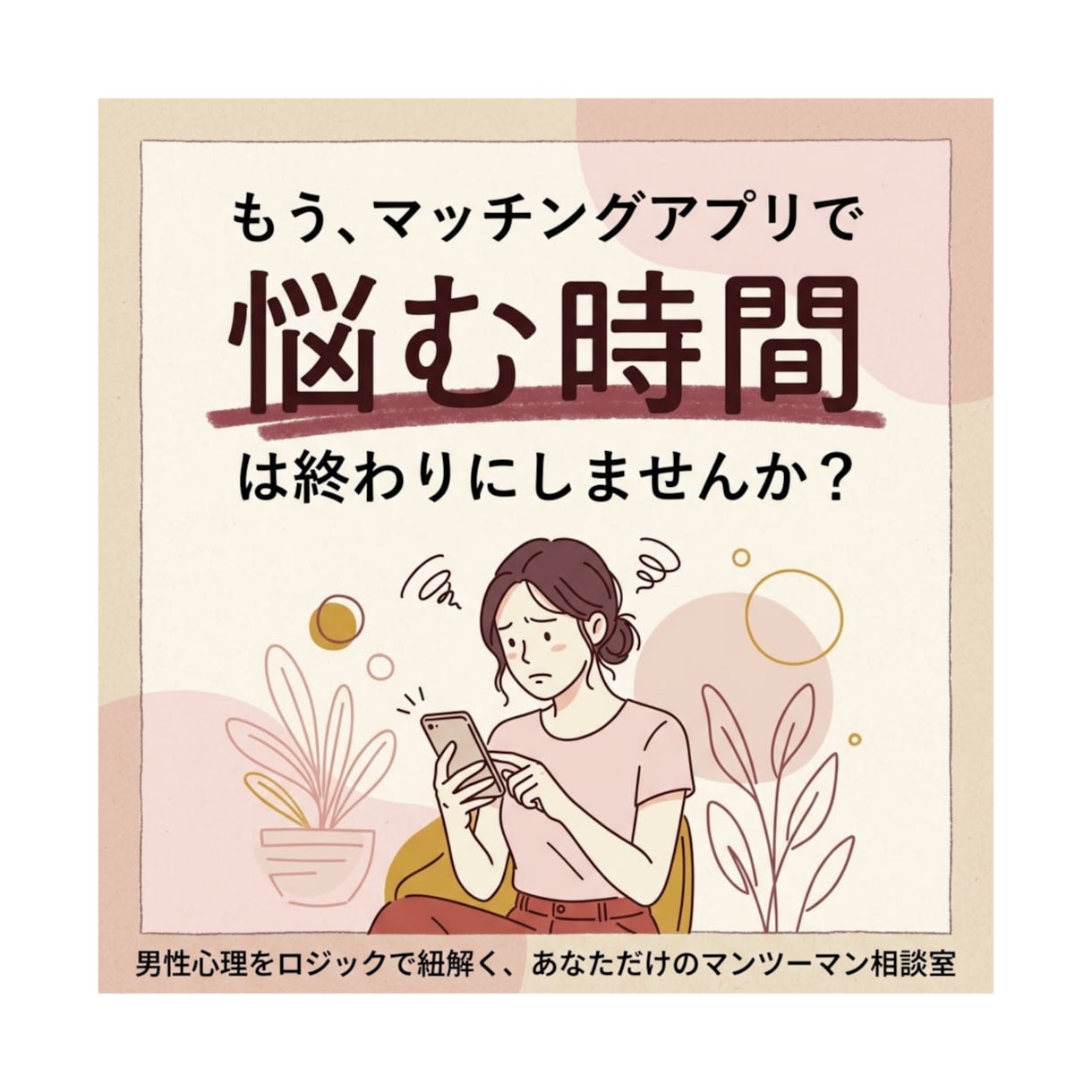 元遊び人が教えるマチアプ男の本音を見抜きます 8年の経験×1000人相談実績で男心を徹底解説 イメージ1