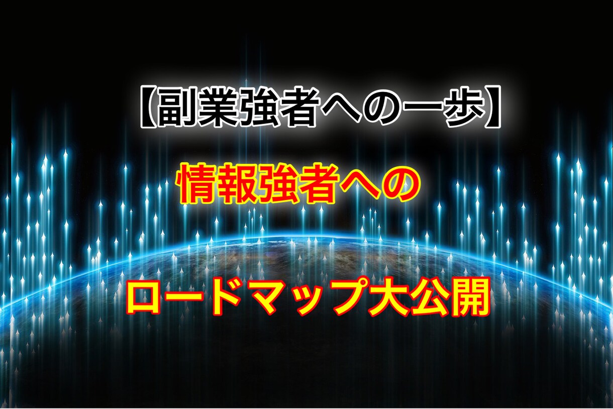今なら【購入特典盛り沢山！】副業の概念を変えます 最強の副業で生活を豊かにしませんか？ イメージ3