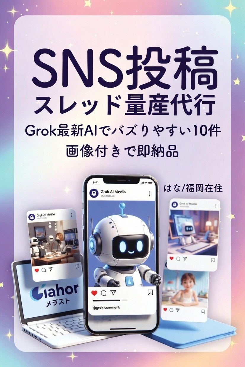 SNS投稿・スレッド量産代行します Grok最新AIでバズりやすい投稿10件即納品｜画像付きOK イメージ1