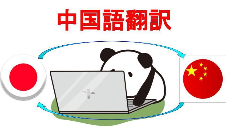 中国語⇔日本語　翻訳します 中国語も日本語もネイティブ翻訳 イメージ1