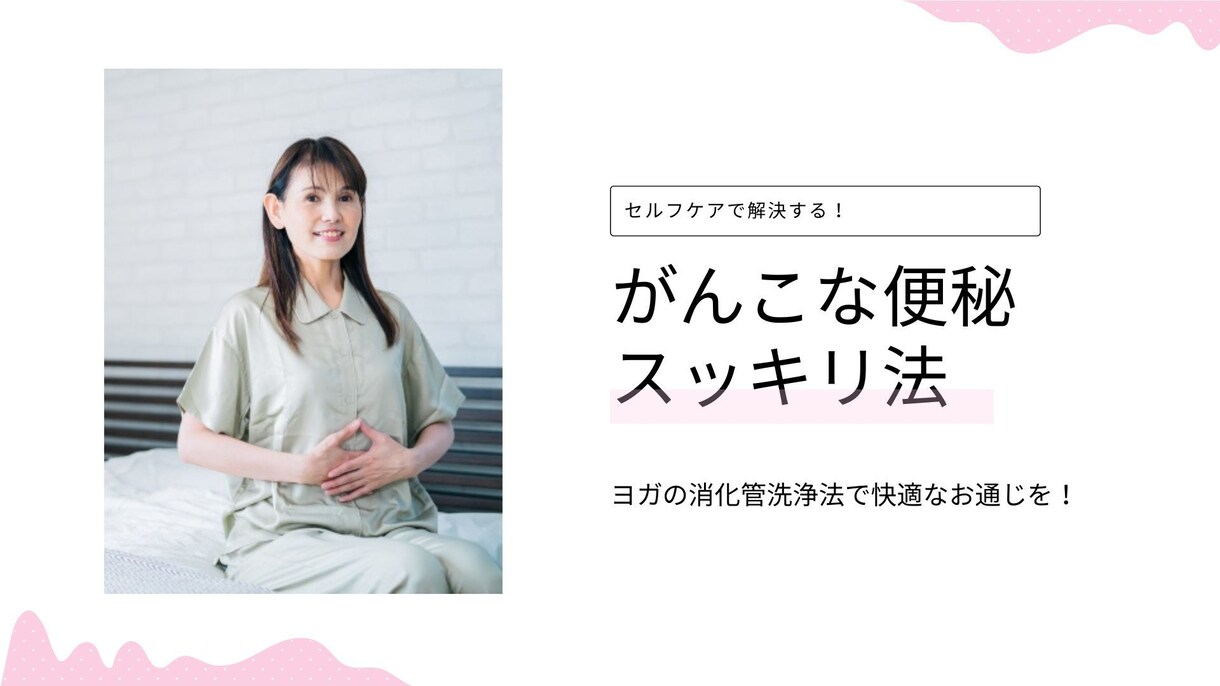 もう悩まない、がんこな便秘スッキリ法を教えます セルフケアで解決！ヨガの浄化法で快適なお通じを！ イメージ1