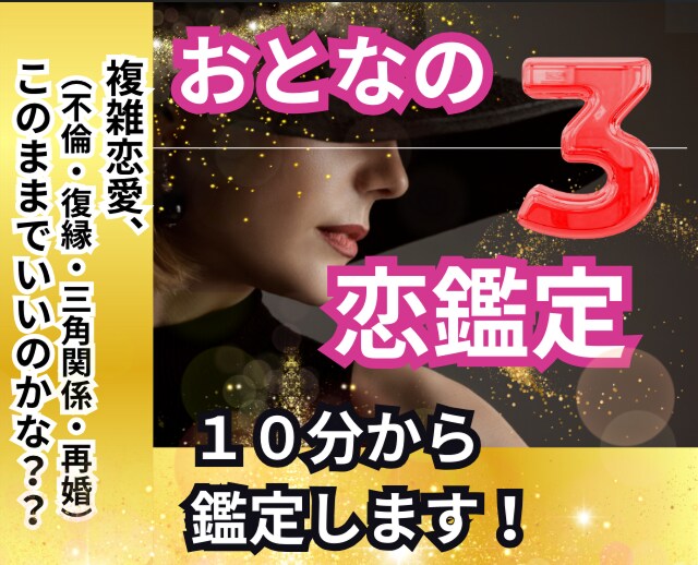 不倫・復縁、再婚★その恋の行方を明らかにしますます 40代・50代・60代「専門」【タロット・波動・数秘術】 イメージ1