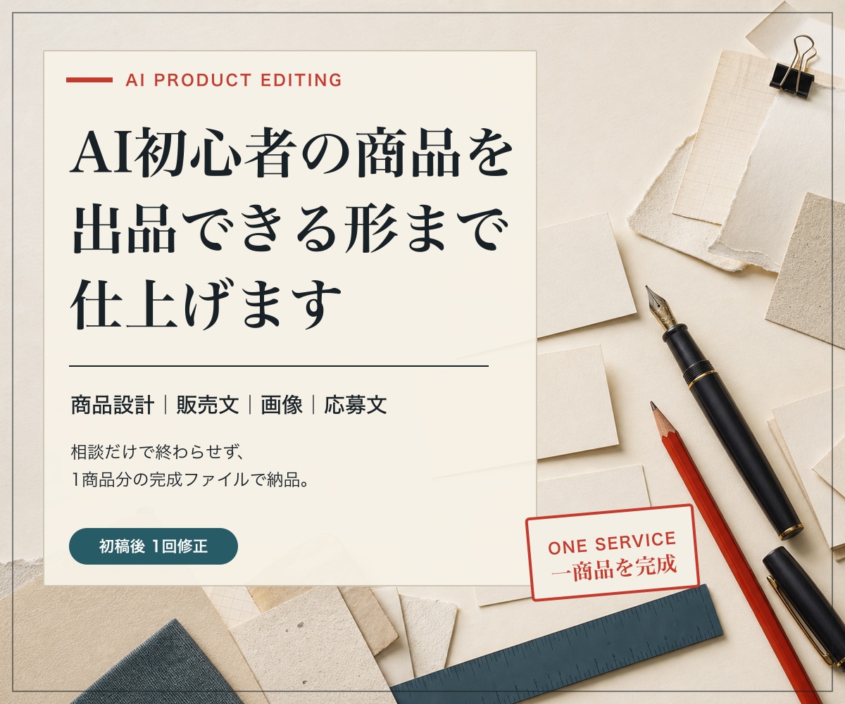 AI初心者の商品を出品できる形に仕上げます 経験棚卸しから販売文・画像・応募文まで一式制作 イメージ1