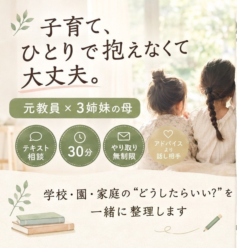 元教員３姉妹ママが子育てチャット相談を受けます 3姉妹ママが30分間そっと寄り添いお気持ちを一緒に整理します イメージ1