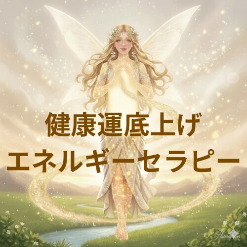 身体の内側から浄化し、滞ったエネルギーを整えます もしかしたら、身体が悲鳴を上げているかもしれません。 イメージ1
