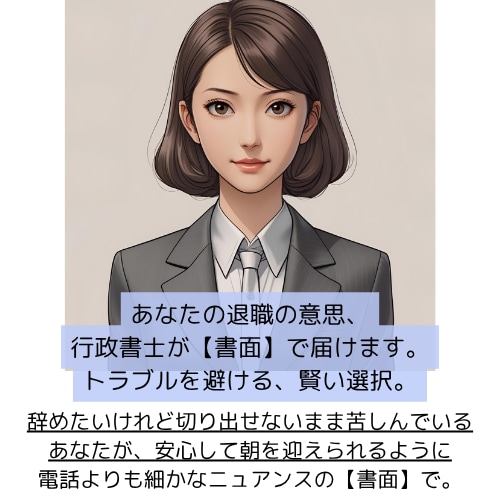 書類作成のプロがあなたの退職サポートいたします 朝ぐっすり眠れるように。退職の意思をカタチにします。退職代行 イメージ1