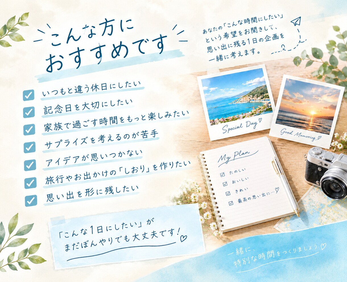 思い出に残る１日を一緒に企画します 家族旅行・記念日のお出かけを思い出に残るプランにします イメージ2